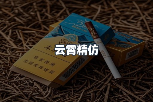 云霄精仿